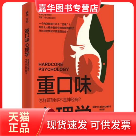【正版现货】 重口味心理学 姚尧 湖南文艺出版社