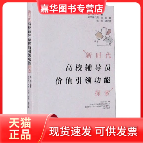 【正版现货】 高校辅导员价值功能探索 盛春 编 同济大学出版社