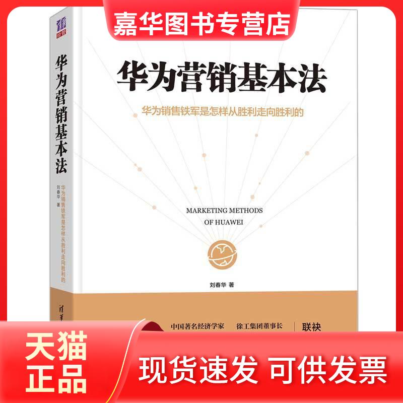 【正版现货】 华为营销基本法 华为销售铁军是怎样从胜利走向胜利的 春 华大学出版社