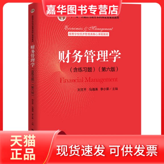 【正版现货】 财务管理学(含练习题)(第6版) 刘玉平,马海涛,李小荣 编 中国人民大学出版社