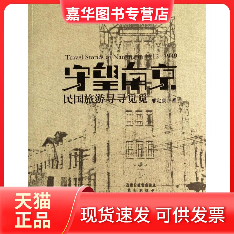 【正版现货】 守望南京:民国旅游寻寻觅觅 邢定康 南京出版社