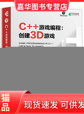 【正版现货】 C++游戏编程:创建3D游戏 [美]桑贾伊·马达夫（Sanjay Ma 人民邮电出版社