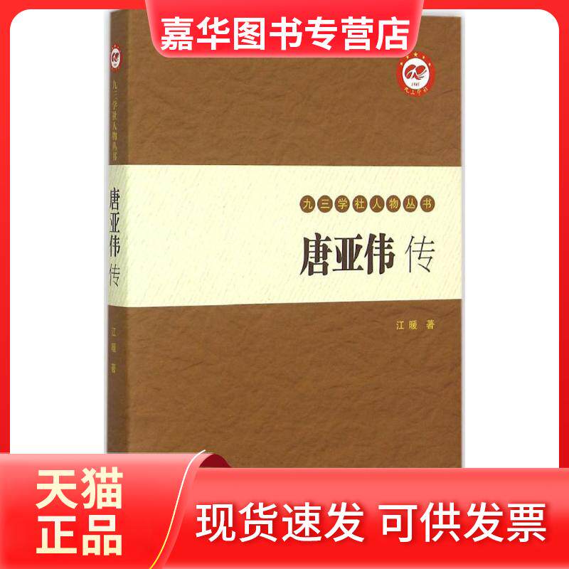 【正版现货】 唐亚伟传 江暖 著 著 学苑出版社