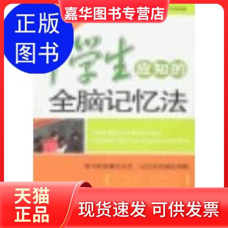【正版现货】 中学生应知的全脑记忆法-侯书森，张瀚予编著北京:海潮出版社9787802133341 侯书森；张瀚予 海朝出版社