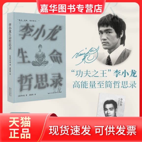 【正版现货】 李小龙生命哲思录/李小龙 李小龙 著 长江文艺出版社