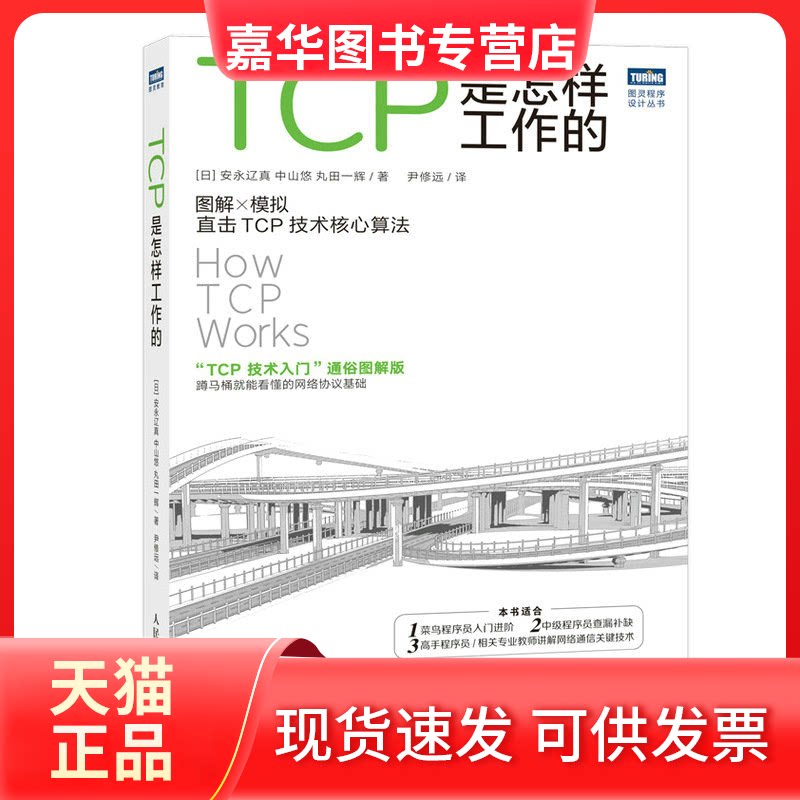 【正版现货】 TCP是怎样工作的 (日)安永辽真,(日)中山悠,(日)丸田一辉 著 尹修远 译 人民邮电出版社