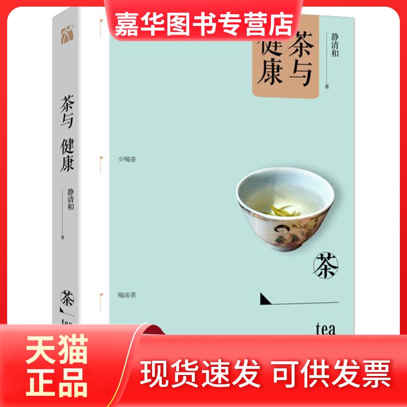【正版现货】 茶与健康 静清和 著 九州出版社
