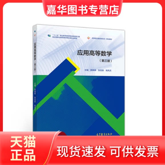 【正版现货】 应用高等数学(第3版) 邵晓锋,张克新,姚先文 编 高等教育出版社