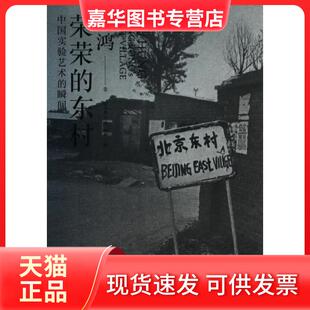 【正版现货】 荣荣的东村(中国实验艺术的瞬间) 巫鸿|译者:毛卫东 上海人民