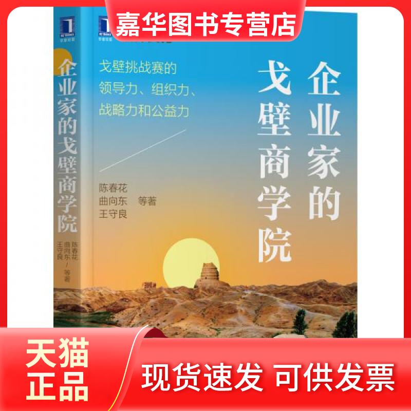 【正版现货】 企业家的戈壁商学院:戈壁挑战赛的领导力、组织力、战略力和公益力 陈春花、曲向东、王守良 著 机械工业出版社