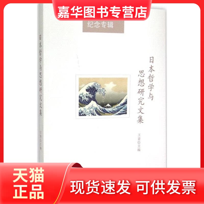 【正版现货】 日本哲学与思想研究文集 王青 主编 著 中国社会科学出版社