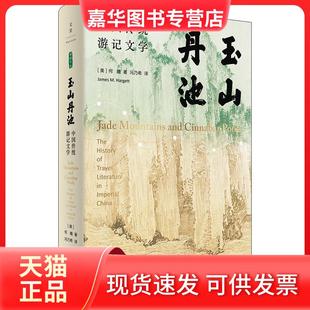 【正版现货】 玉山丹池(石听泉、卜正民、王立群、梅新林、徐永明等海内外者袂) Hargett)著;冯乃希 译 上海人民出版社