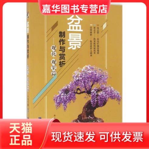 【正版现货】 盆景制作与赏析 兑宝峰 编著 福建科学技术出版社