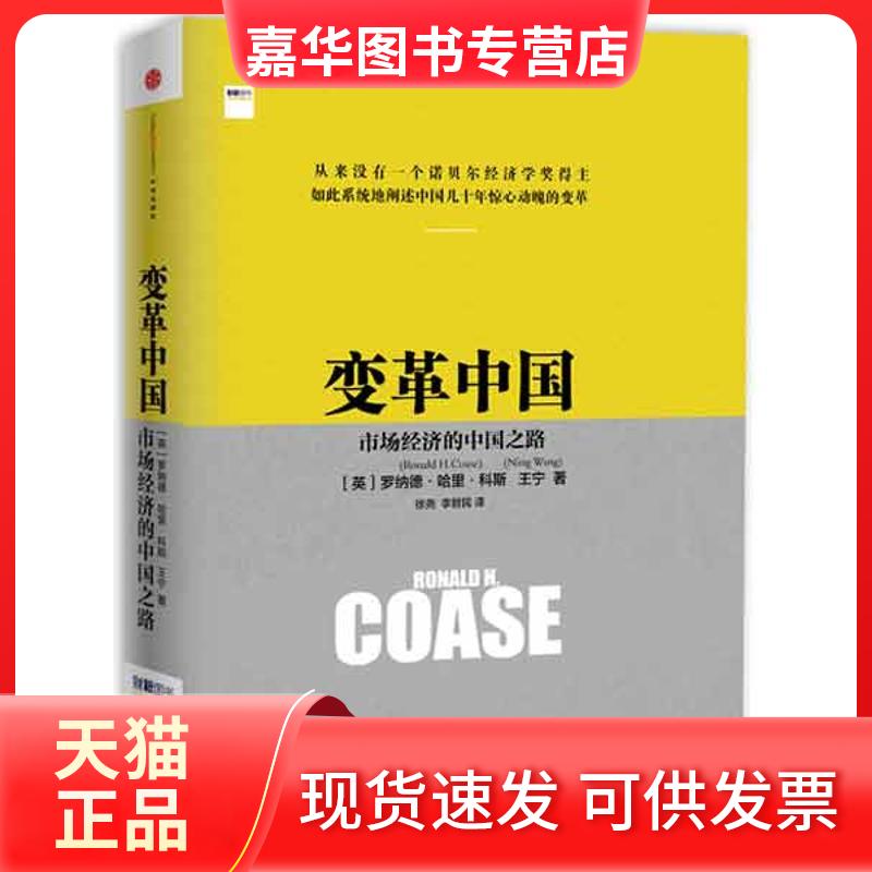 【正版现货】 变革中国市场经济的中国之路 (英)罗纳德.科斯,王宁 著 徐尧,李哲民 译 中信出版社