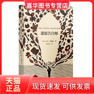 【正版现货】 遗愿告白师 [澳]比尔·埃德加著文泽尔译 上海文艺出版社