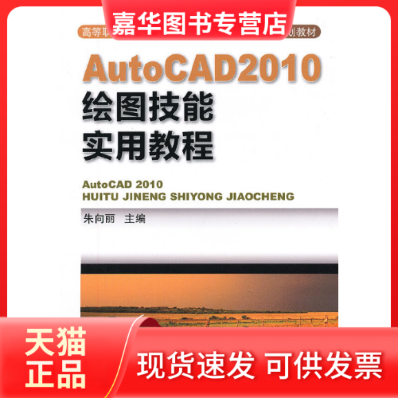【正版现货】 AutoCAD2010绘图技能实用教程 朱向丽 机械工业出版社