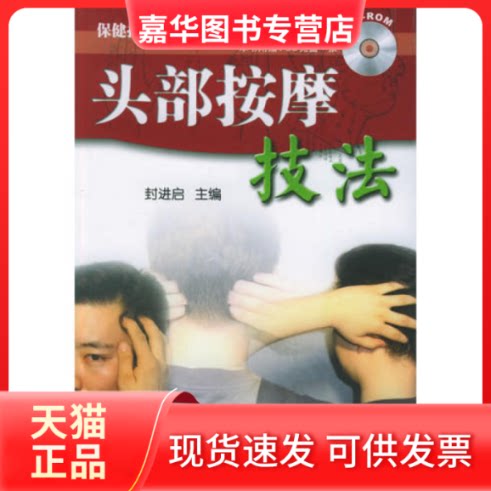 【正版现货】 头部按摩技法（附VCD光盘一张）&mdash;&mdash;保健按摩一点通丛书 封进启 天津科技翻译出版公司