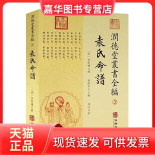 【正版现货】 润德堂丛书选吉探原新命理探原中西相人探原述卜筮星相学大六壬探原命谱看相 [清] 袁树珊 谢路军 郑同 校 华龄出版