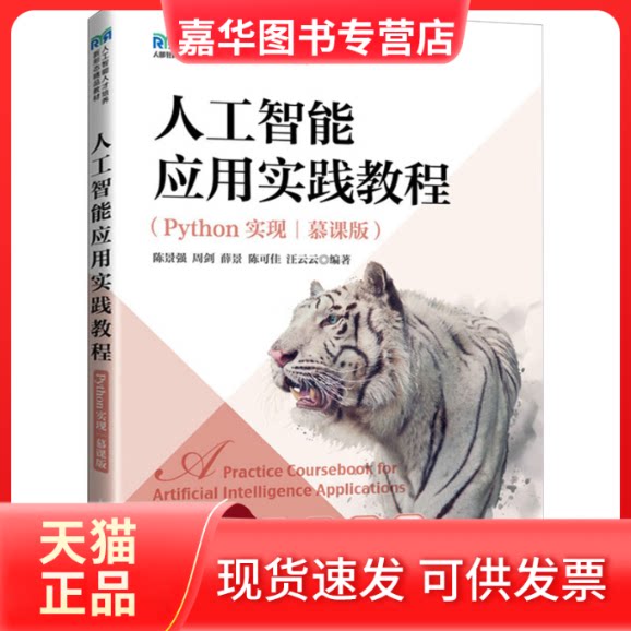 【正版现货】 人工智能应用实践教程(Python实现|慕课版) 陈景强 周剑 薛景 陈可佳 汪云云 人民邮电出版社