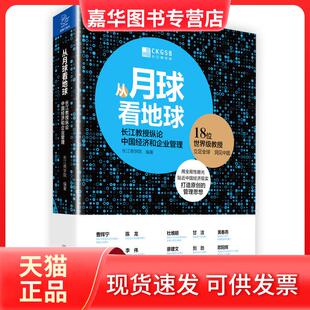 【正版现货】 从月球看地球:长江教授纵论中国经济和企业管理 长江商学院编 中国友谊出版公司