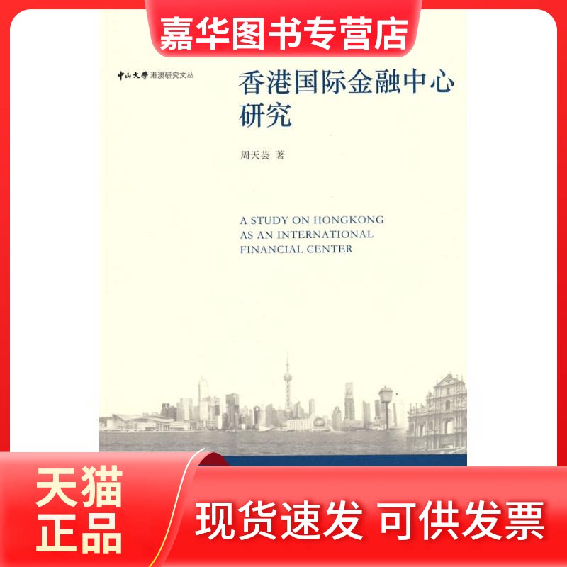 【正版现货】 中山大学港澳研究文丛—香港国际金融中心研究 周天芸 著 著作 北京大学出版社