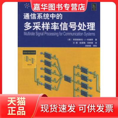 【正版现货】 通信系统中的多采样率信号处理 （美）哈里斯 王霞 张国梅 刘树棠 西安交通大学出版社