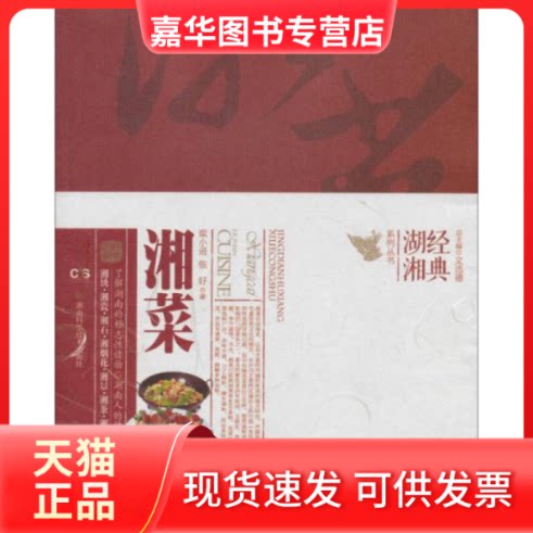 【正版现货】 经典湖湘系列丛书湘菜 梁小进,张好著,文选德 湖南科学技术出版社