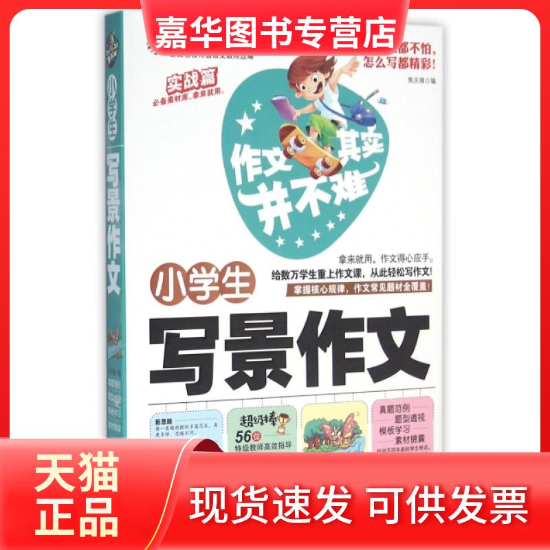 【正版现货】 小学生写景作文/作文其实并不难 焦庆锋 山东美术出版社