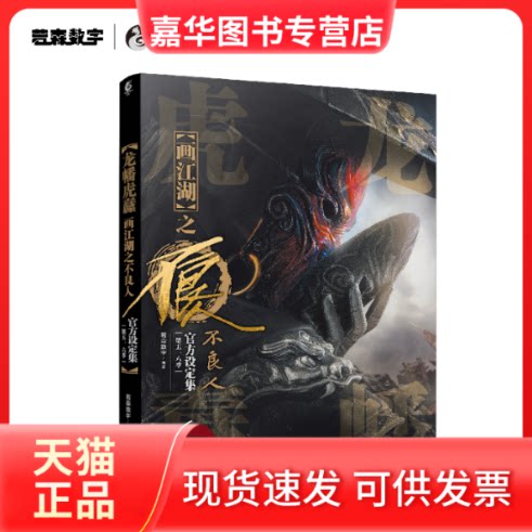 【正版现货】 龙幡虎纛 画江湖之不良人官方设定集 第5、6季 若森数字 编 湖南美术出版社
