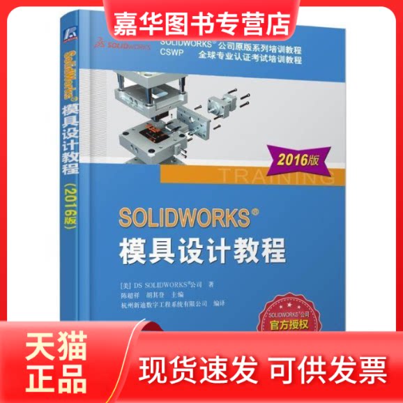 【正版现货】 SOLWORKS模具设计教程(2016版) 陈超祥 胡其登 机械工业出版社
