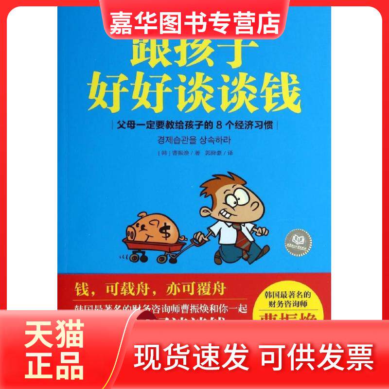 【正版现货】 跟孩子好好谈谈钱 (韩)曹振焕 著作 郭舜豪 译者 北京理工大学出版社