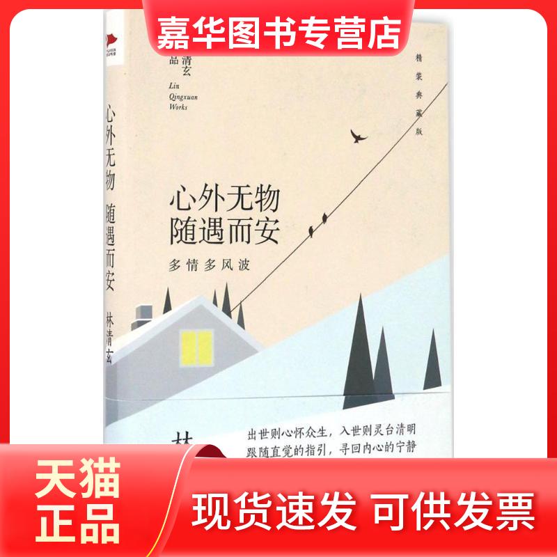 【正版现货】 心外无物 随遇而安 林清玄 北京联合出版公司
