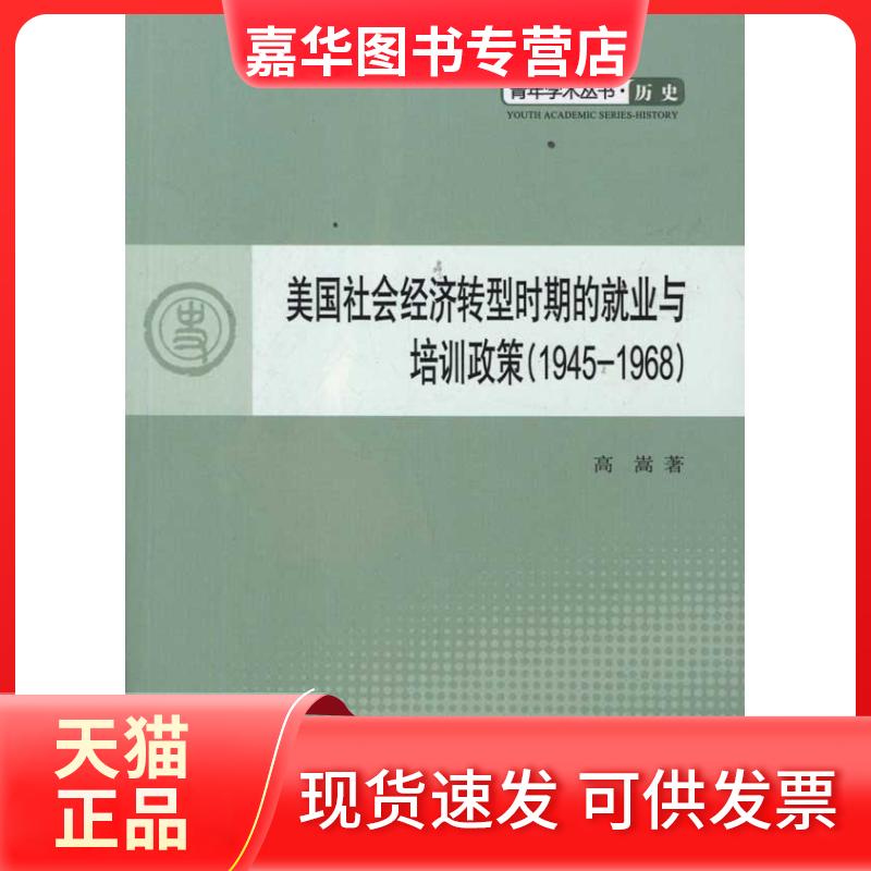 【正版现货】 美国社会经济转型时期的就业与培训政策（1945-1968） 高嵩 著作 人民出版社