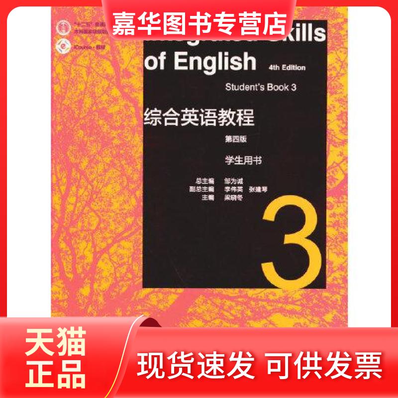【正版现货】 综合英语教程(第四版)学生用书3 邹为诚 总主编;梁晓冬 主编 编 高等教育出版社