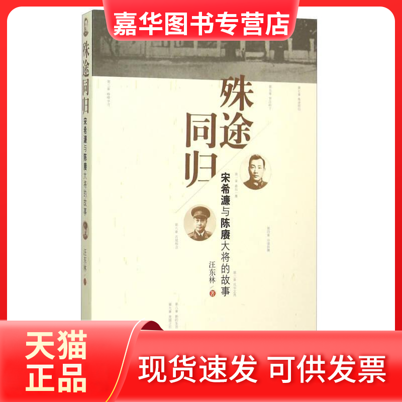【正版现货】 殊途同归-宋希濂与陈赓大将的故事 汪东林 中国文史出版社