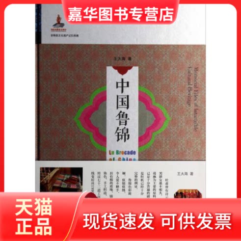 【正版现货】 中国鲁锦 王大海 著 山东友谊出版社