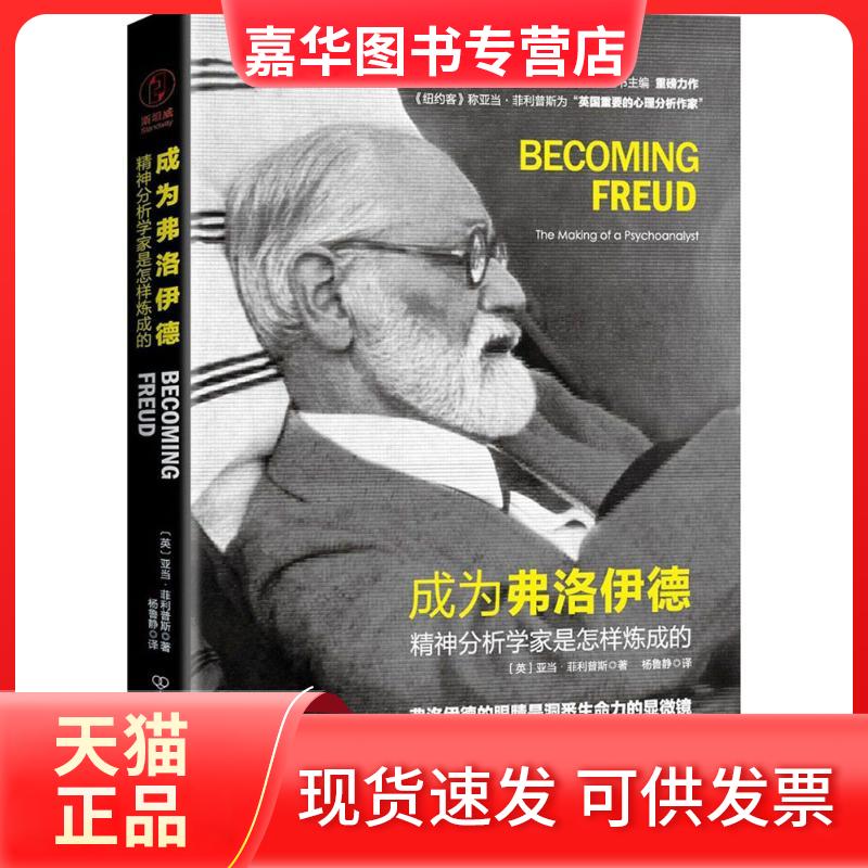 【正版现货】 成为弗洛伊德：精神分析学家是怎样炼成的 亚当·菲利普斯 中国友谊出版社