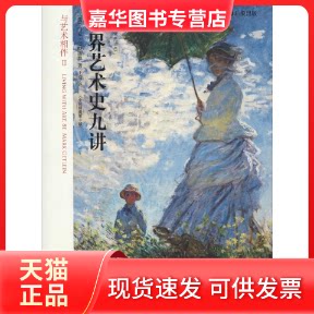 【正版现货】 与艺术相伴2世界艺术史九讲 Mark Getlein 著作 王滢 译者 世界图书出版公司