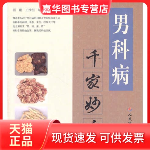 【正版现货】 男科病千家妙方 强刚 人民军医出版社