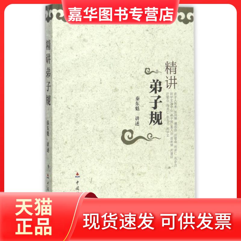 【正版现货】 精讲弟子规 口述:秦东魁 中国财经
