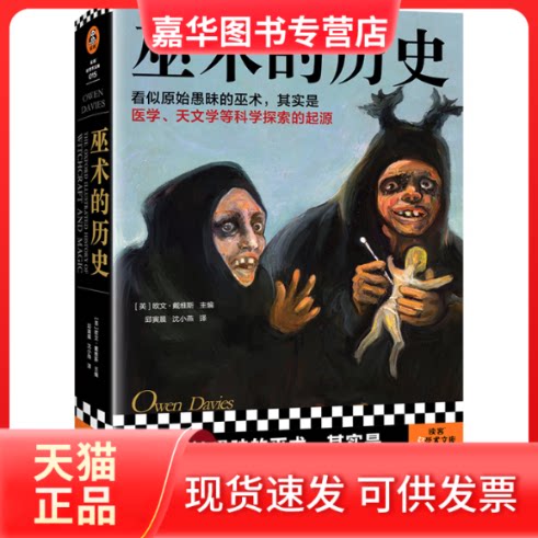 【正版现货】 巫术的历史 (英)欧文·戴维斯(OwenDavies) 海南出版社