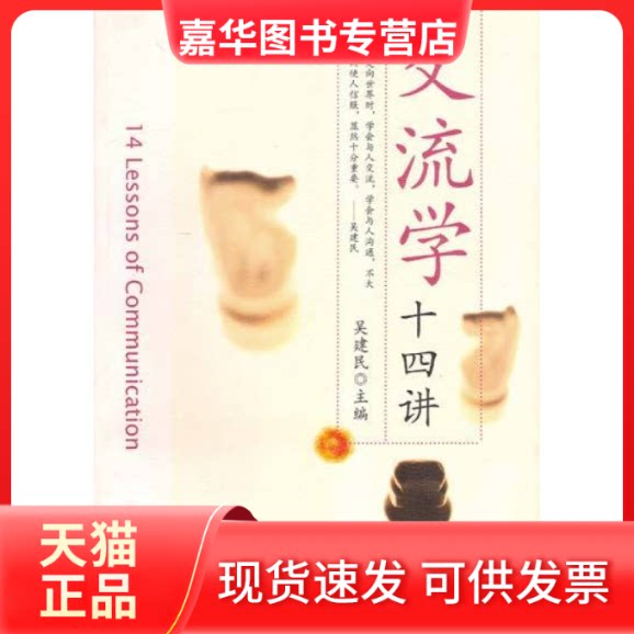 【正版现货】 交流学十四讲(外交学院院长吴建民十四招教你轻松晋级交流高手) 吴建民 浙江人民出版社