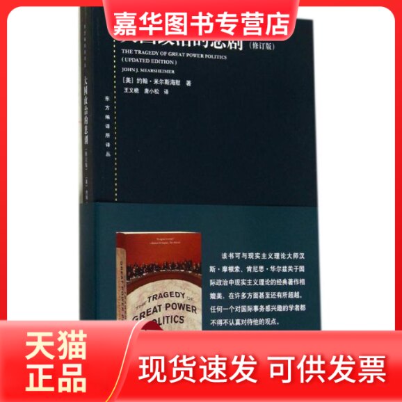 【正版现货】 大国政治的悲剧 (美)John J. Mearsheimer;王义桅 等 上海人民出版社