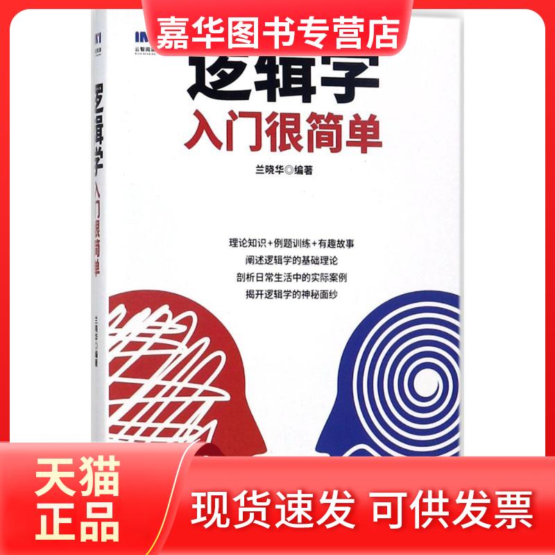 【正版现货】 逻辑学入门很简单 兰晓华 编著 著 人民邮电出版社
