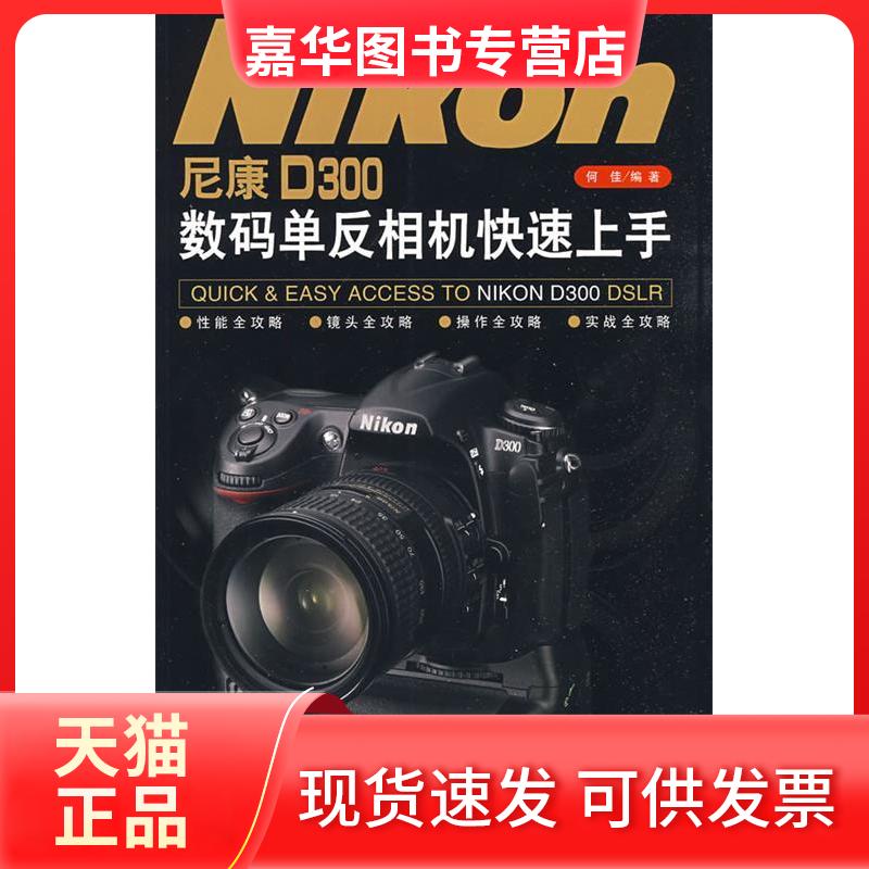 【正版现货】 尼康D300数码单反相机速上 何桂　编著 著 福建科技出版社