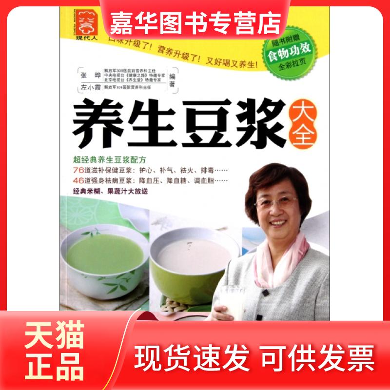 【正版现货】 养生豆浆大全 张晔//左小霞 轻工