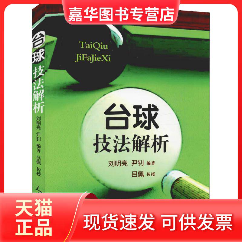 【正版现货】 台球技法解析 刘明亮,尹钊 著 人民体育出版社
