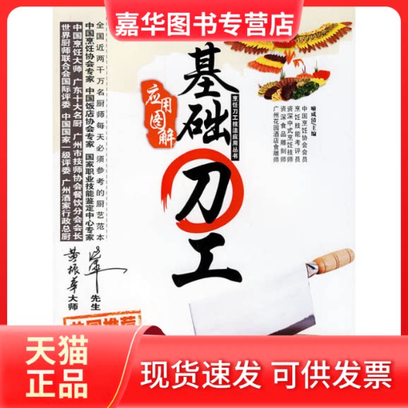 【正版现货】 应用图解基础刀工/烹饪刀工技法应用丛书 喻成清 安徽人民出版社
