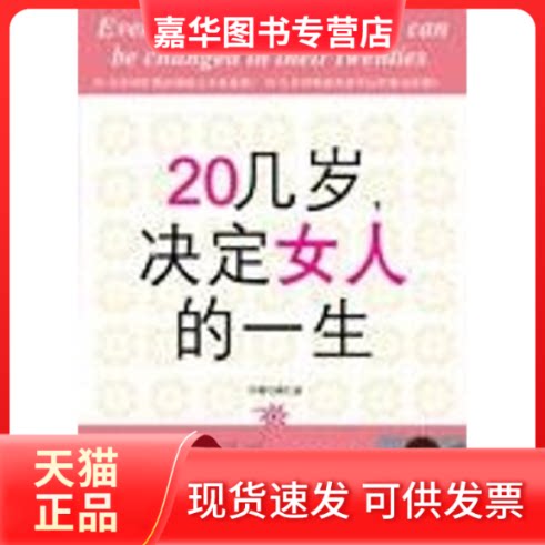 【正版现货】 ZD20几岁,决定女人的一生 (韩)南仁淑 南海出版公司