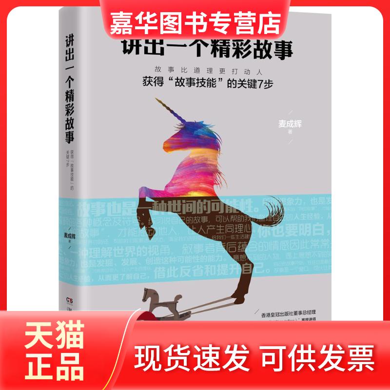 【正版现货】 讲出一个精彩故事 麦成辉 著 湖南文艺出版社